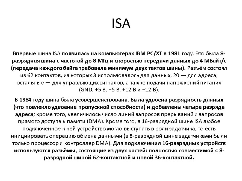 ISA Впервые шина ISA появилась на компьютерах IBM PC/XT в 1981 году. Это была